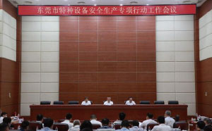 東莞：加強(qiáng)隱患排查治理，防范遏制特種設(shè)備安全事故發(fā)生