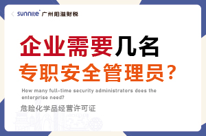 廣州企業(yè)需要幾名專職安全管理員？