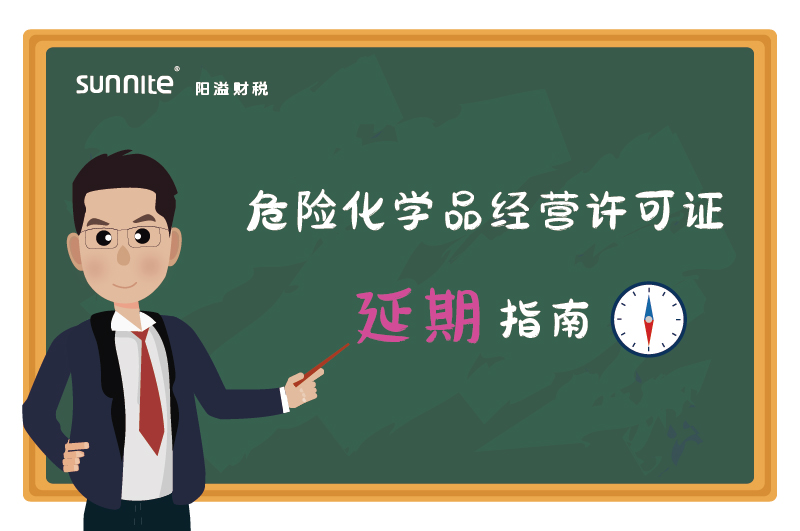 危險化學品經(jīng)營許可證核發(fā)（延期）