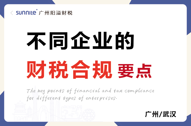 不同類(lèi)型企業(yè)的財(cái)稅合規(guī)要點(diǎn)