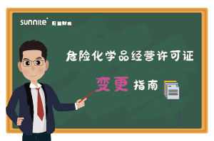 危險(xiǎn)化學(xué)品經(jīng)營許可證核發(fā)（變更）