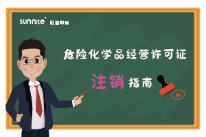 危險(xiǎn)化學(xué)品經(jīng)營許可證（注銷）
