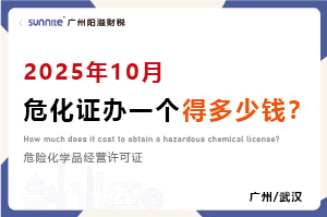 2025年10月危化證辦一個得多少錢？