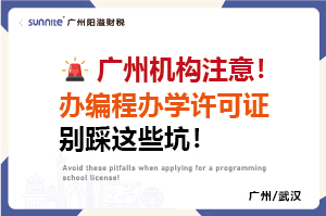 廣州機構注意！辦編程辦學許可證別踩這些坑