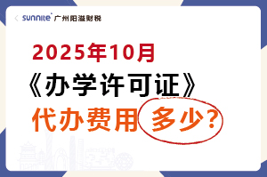 2025年10月辦學(xué)許可證代辦費(fèi)用多少？