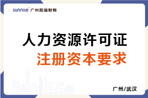人力資源許可證注冊資本要求-科普