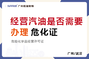 經(jīng)營汽油是否需要辦理?；方?jīng)營許可證？